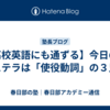 【高校英語にも通ずる】今日の中２ステラは「使役動詞」の３兄弟