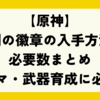【原神】霜刻の徽章の入手方法と必要数まとめ｜ラウマ・武器育成に必須！