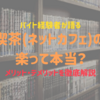 漫画喫茶(ネットカフェ)のバイトが楽過ぎた件 おすすめの時間帯は？