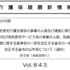 事業所の管理者を主任ケアマネジャーに限定する居宅介護支援の運営基準の厳格化について、やむを得ない理由があると１年だけ猶予される　　厚生労働省