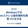 WindowsでのSteamスクショ保存場所を簡単に見つける方法
