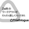 Zwiftのワークアウトがだんだん楽しくなってきた