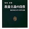 竹内洋『教養主義の没落』