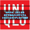 ユニクロの２０１８冬におすすめなメンズアイテムのレビューとコーディネート紹介