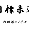 2017年2月度の振り返り＆3月度目標設定～blog編～