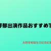 今こそ見るべき！永野芽郁出演作品おすすめTOP3！！【永野芽郁誕生日記念記事 2024.09.24.】