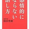 本：感情的にならない話し方（和田秀樹）がとても良かったので、紹介します！