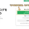 はてなブログを始めてみたい！そんなあなたに！30分で終わるブログ作成からブログの収益化まで！