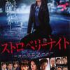 <span itemprop="headline">映画「ストロベリーナイト」（1月26日公開）。</span>