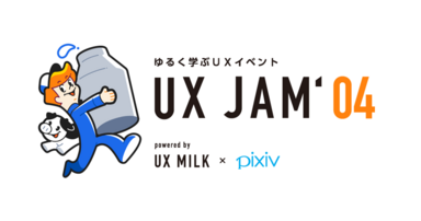 UX JAM' 04に登壇しました