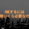 【FIRE実現への道①】FIREに必要な金額を計算してみた