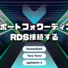 SSH ポートフォワーディングで RDS 接続する