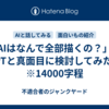 「AIはなんで全部描くの？」をGPTと真面目に検討してみた話　※14000字程