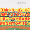 日本シリーズ2025先発ローテーション予想｜阪神タイガースvsソフトバンク徹底分析