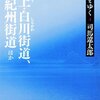 街道をゆく 4 郡上・白川街道、堺・紀州街道ほか