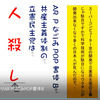 共産主義体制の人殺しの立憲民主党は人殺しの文字作りのアニメーションAR PなごみPOP書体B版