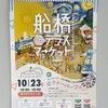 2022年10月23日、船橋港親水公園にて「船橋テラスマーケット」が開催されることになりました。