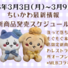 【ちいかわ最新情報】今週の新商品・コラボスケジュールまとめ(2025年3月3日(月)〜3月9日(日))【洗って落ちる書道液・もぐもぐ本舗京都伏見店限定新商品・ちいかわレストラン出張所〜札幌PARCO・ちいかわ×MLBコラボ】