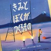 絵本『きみとぼくがつくるもの』～都心の最高峰『箱根山』