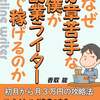 なぜ文章苦手な僕が副業ライターで稼げるのか: 初月から月3万円の攻略法