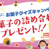 全日本菓子協会｜お菓子クイズキャンペーン