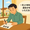 自治会や町内会をやめたいときの退会届の例と理由の伝え方