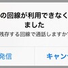 「最後の回線が利用できなくなりました」「NFCタグが検出されました」@iPhoneからのメッセージ