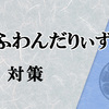 御巫使いによる、対【ふわんだりぃず】雑感