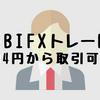 【4円から取引可能なFX会社】SBIFXトレードを初心者におすすめする理由 