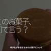 2288食目「このお菓子、何て言う？」呼び名が多過ぎるあのお菓子について