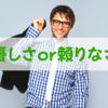 何でも言うことを聞く彼氏は優しいのか、それとも頼りないのか