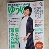 主婦の友社ゆうゆう8月号