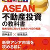 ＡＳＥＡＮ不動産投資の教科書: 始める前に知っておきたい15の知識