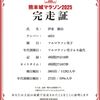 熊本城マラソン2025  ～前編～