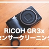 RICOH GR3xのセンサーゴミ問題解決！