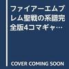 ファイアーエムブレム　聖戦の系譜　4コマギャグバトル　パーフェクト版