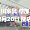 【閉店】｢大川家具 草加店｣が2月20日で閉店します！