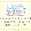 グリーンルイボスティーの魅力とコストコのグリーンルイボスの美味しい入れ方