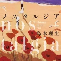 ノスタルジア（島本理生）
