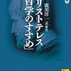 本日読了[２１２冊目]アリストテレス/廣川洋一（訳・解説）『アリストテレス「哲学のすすめ」』☆☆☆☆