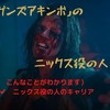 映画「ガンズアキンボ」のニックス役の人って誰？