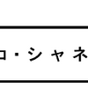 「ココ・シャネル」