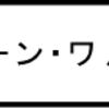 「ジーン・ワルツ」