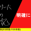【日記】明確にせい