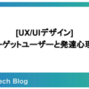 UX/UIデザイン ターゲットユーザーと発達心理学