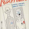 「貧しいユダヤ人」だけがナチスに殺された／『新版　リウスのパレスチナ問題入門　さまよえるユダヤ人から血まよえるユダヤ人へ』エドワルド・デル・リウス