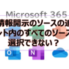 【Microsoft365参考書】電子情報開示のソースの追加でテナント内のすべてのソースしか選択できない？