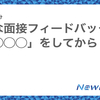 有効な面接フィードバックは「◯◯◯◯」をしてから