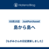 島から島へ