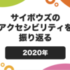 2020年、サイボウズのアクセシビリティを振り返る